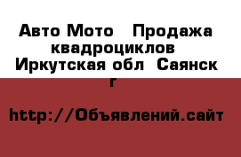 Авто Мото - Продажа квадроциклов. Иркутская обл.,Саянск г.